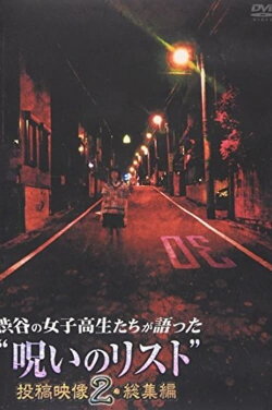 “List of Curses” Told by High School Girls in Shibuya Omnibus 2 (2012)