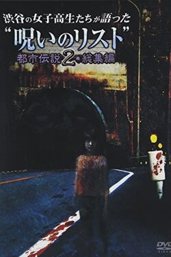 “List of Curses” Told by High School Girls in Shibuya: Urban Legend 2 (2012)