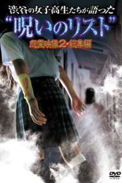 “List of Curses” Told by High School Girls in Shibuya: Vengeful Video 2 (2012) “List of Curses” Told by High School Girls in Shibuya: Vengeful Video 2 (2012)