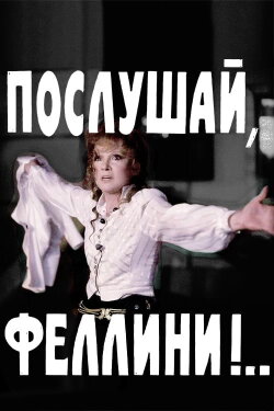 Listen, Fellini!.. (1993) Listen, Fellini!.. (1993)