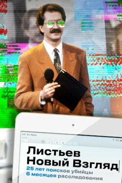 Listyev. A New Look (2020) Listyev. A New Look (2020)