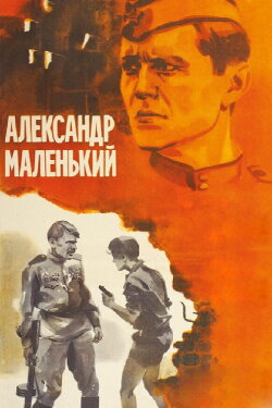 Little Alexander (1981) Little Alexander (1981)