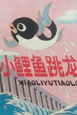 Little Carp Jumps Over the Dragon Gate (1958) Little Carp Jumps Over the Dragon Gate (1958)