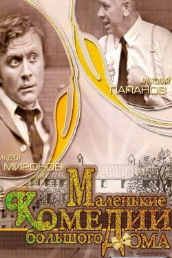 Little Comedies in a Big House (1974)