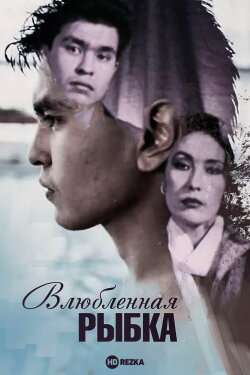 Little Fish in Love (1989) Little Fish in Love (1989)