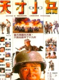 Little Genius Soldier (1988) Little Genius Soldier (1988)