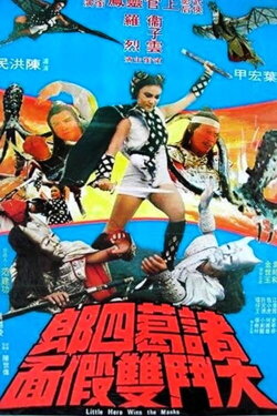 Little Hero (1978) Little Hero (1978)