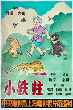 Little Iron Pillar the Boy (1951) Little Iron Pillar the Boy (1951)