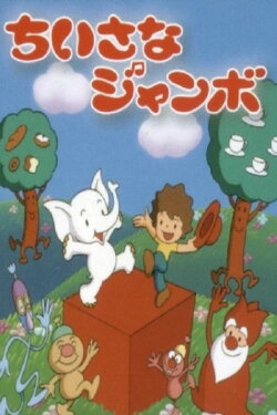 Little Jumbo (1977) Little Jumbo (1977)