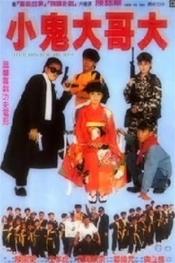 Little Kids Beat the Boss (1990) Little Kids Beat the Boss (1990)