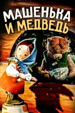 Little Masha and The Bear (1960)