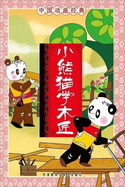 Little Panda Learns Carpenter (1982) Little Panda Learns Carpenter (1982)