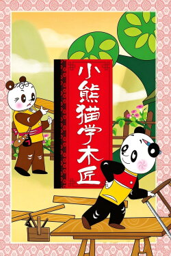 Little Panda Learns Carpenter (1982) Little Panda Learns Carpenter (1982)