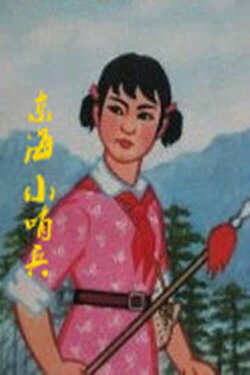 Little Sentinels of the East Sea (1973) Little Sentinels of the East Sea (1973)