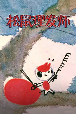 Little Squirrel the Hairdresser (1983) Little Squirrel the Hairdresser (1983)