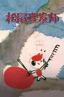 Little Squirrel the Hairdresser (1983) Little Squirrel the Hairdresser (1983)