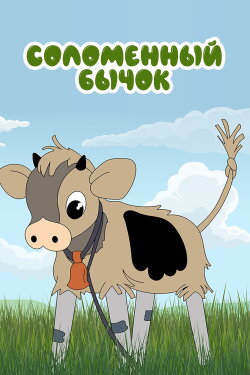 Little Straw Bull (1971) Little Straw Bull (1971)