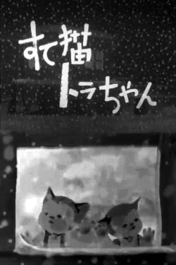 Little Tora, The Abandoned Cat (1947) Little Tora, The Abandoned Cat (1947)