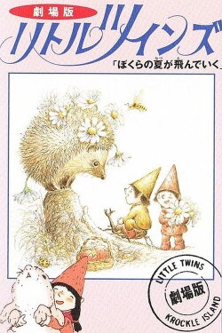 Little Twins: How Our Summer Flew Past (1992) Little Twins: How Our Summer Flew Past (1992)