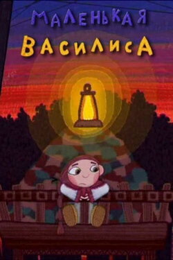 Little Vasilisa (2007) Little Vasilisa (2007)
