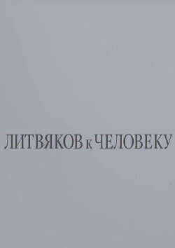 Litvyakov To Man (2018) Litvyakov To Man (2018)