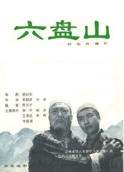 Liu Pan shan (1978) Liu Pan shan (1978)