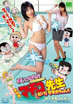 Live Action Machingu Machiko Sensei Viva! Momoka-chan!! (2008) Live Action Machingu Machiko Sensei Viva! Momoka-chan!! (2008)