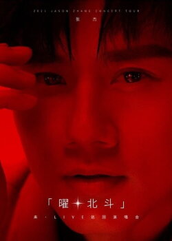 张杰未LIVE演唱会 (2021) 张杰未LIVE演唱会 (2021)