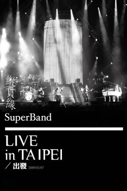 纵贯线 Live In Taipei 出发 (2009) 纵贯线 Live In Taipei 出发 (2009)