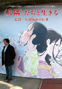 Living in a Corner: Director Sunao Katabuchi's Work (2019) Living in a Corner: Director Sunao Katabuchi's Work (2019)
