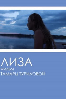 Лиза (2018) Лиза (2018)