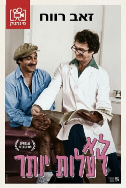 Lo La'alot Yoter (1979) Lo La'alot Yoter (1979)