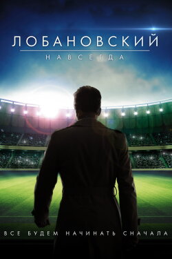 Lobanovskiy Forever (2016) Lobanovskiy Forever (2016)