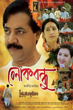 Lokabandhoo (2016)