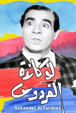 Lokanda Alfardos (1964)