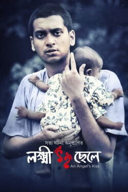 Lokkhi Chele (2022) Lokkhi Chele (2022)