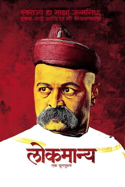 Lokmanya: Ek YugPurush (2015) Lokmanya: Ek YugPurush (2015)