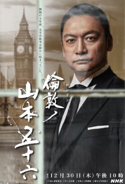 London no Yamamoto Isoroku (2021) London no Yamamoto Isoroku (2021)