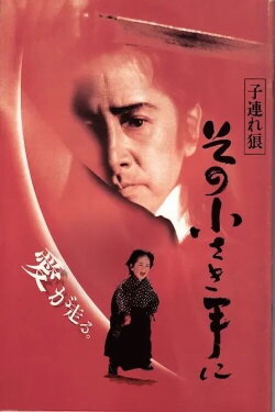 Lone Wolf and Cub: The Final Conflict (1993) Lone Wolf and Cub: The Final Conflict (1993)