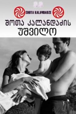 Lonely Childless Woman (2005) Lonely Childless Woman (2005)
