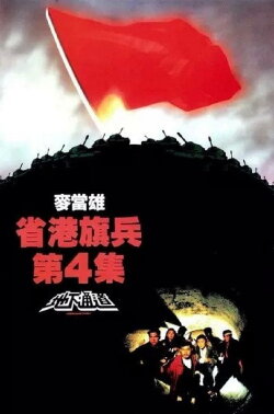 Long Arm of the Law IV: Underground Express (1990) Long Arm of the Law IV: Underground Express (1990)
