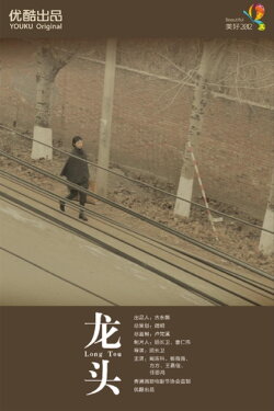 Longtou (2012)