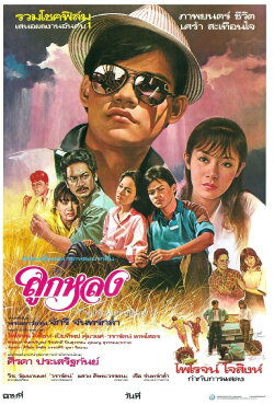 Look Lhong (1985)