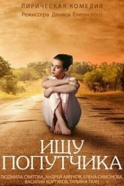 Looking for a Travel Companion (2014) Looking for a Travel Companion (2014)