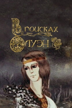 Looking for Oulen (1990)