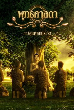 Lord Buddha: Thus Have I Heard (2012) Lord Buddha: Thus Have I Heard (2012)