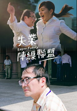 Loser Family (2018)