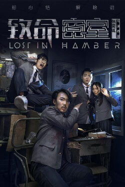 Lost in Chamber (2018)