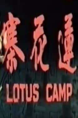Lotus Camp (1969) Lotus Camp (1969)