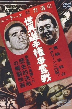 Lou Thesz vs. Rikidozan World Title Battle (1957)